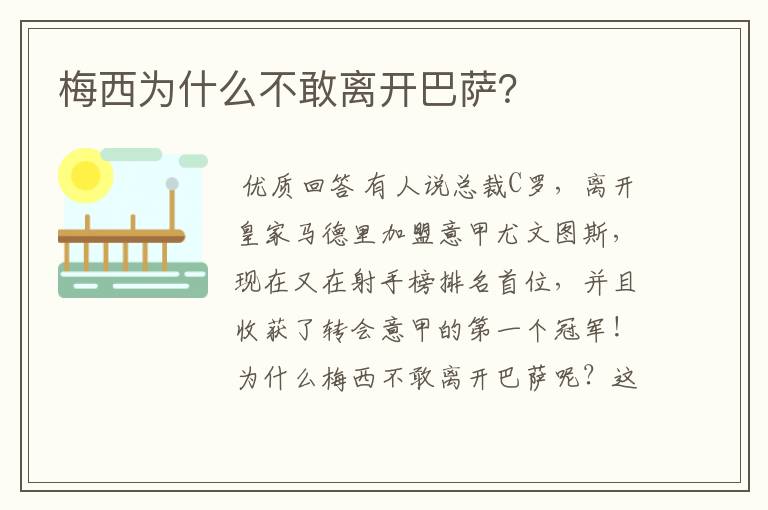 梅西为什么不敢离开巴萨?
