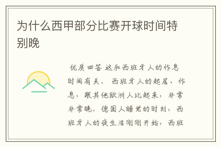为什么西甲部分比赛开球时间特别晚