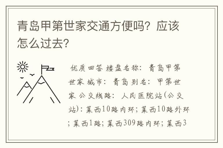 青岛甲第世家交通方便吗?应该怎么过去?