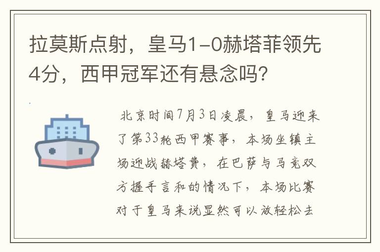 拉莫斯点射,皇马1-0赫塔菲领先4分,西甲冠军还有悬念吗?