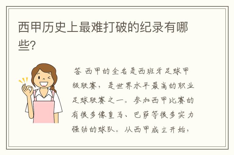 西甲历史上最难打破的纪录有哪些?