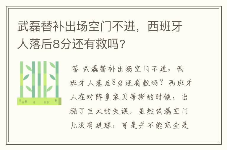 武磊替补出场空门不进,西班牙人落后8分还有救吗?