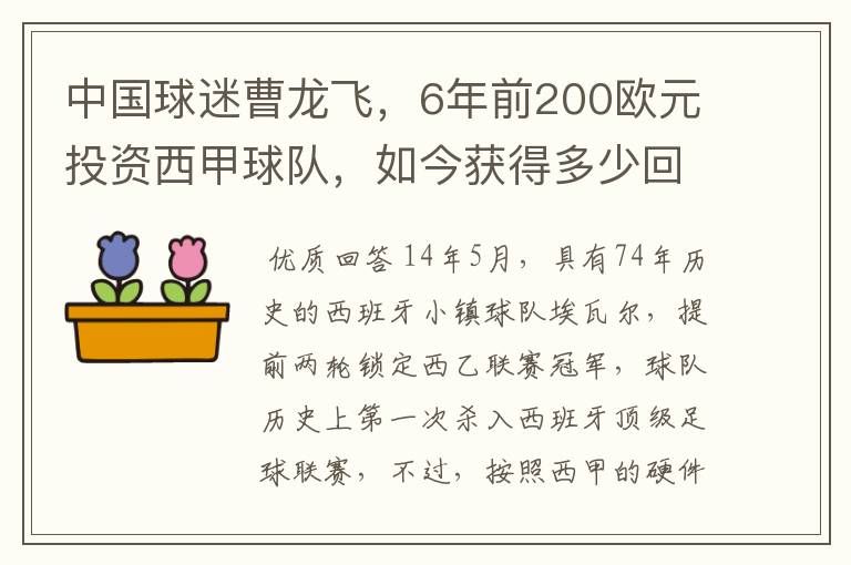 中国球迷曹龙飞,6年前200欧元投资西甲球队,如今获得多少回报