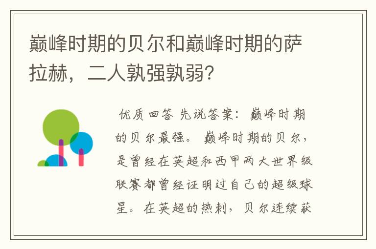 巅峰时期的贝尔和巅峰时期的萨拉赫,二人孰强孰弱?