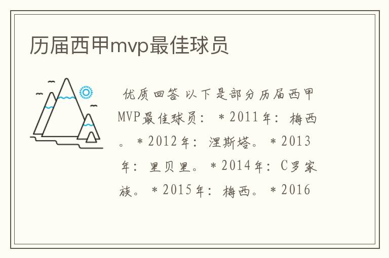 历届西甲mvp最佳球员