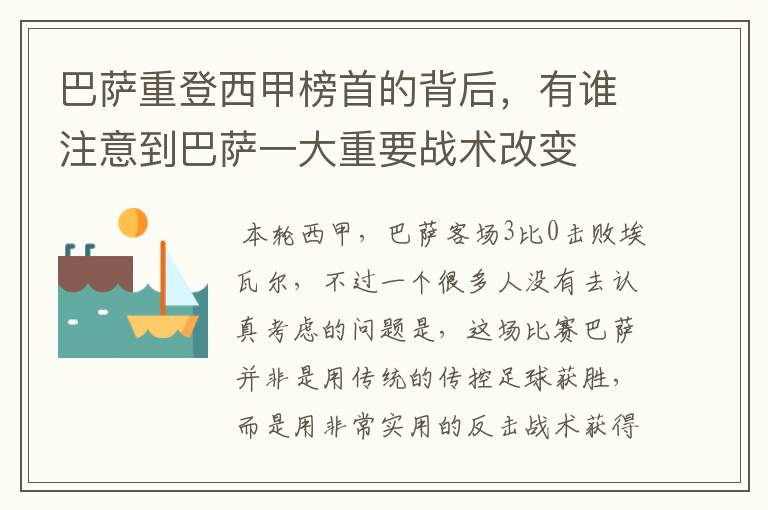 巴萨重登西甲榜首的背后,有谁注意到巴萨一大重要战术改变