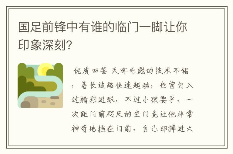 国足前锋中有谁的临门一脚让你印象深刻?