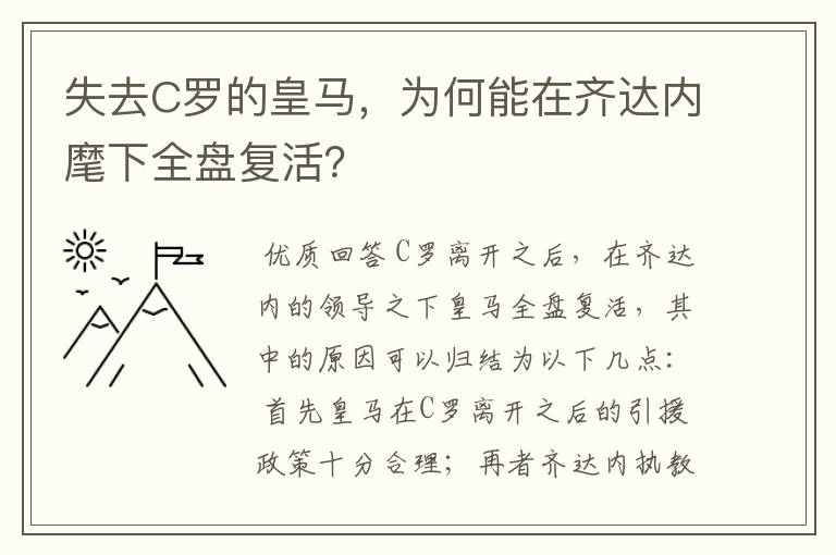 失去C罗的皇马,为何能在齐达内麾下全盘复活?