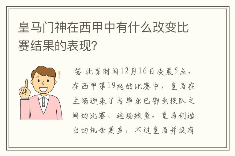 皇马门神在西甲中有什么改变比赛结果的表现?