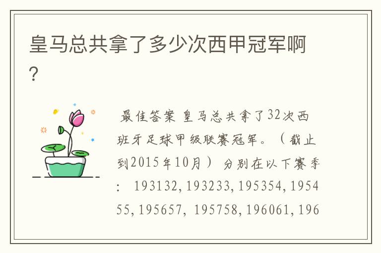 皇马总共拿了多少次西甲冠军啊？