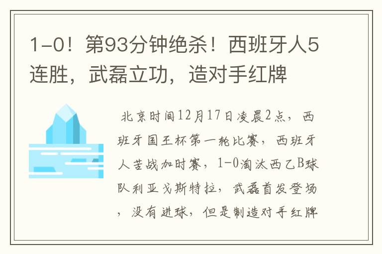 1-0!第93分钟绝杀!西班牙人5连胜,武磊立功,造对手红牌
