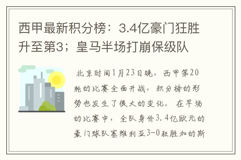 西甲最新积分榜:3.4亿豪门狂胜升至第3;皇马半场打崩保级队