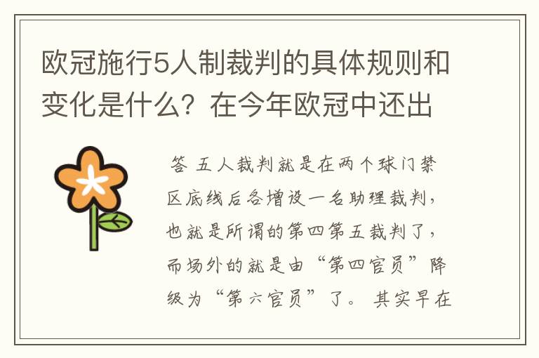 欧冠施行5人制裁判的具体规则和变化是什么?在今年欧冠中还出现过漏判吗?