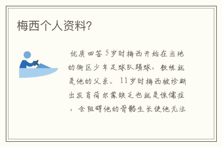 梅西个人资料?