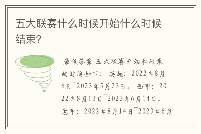 五大联赛什么时候开始什么时候结束?