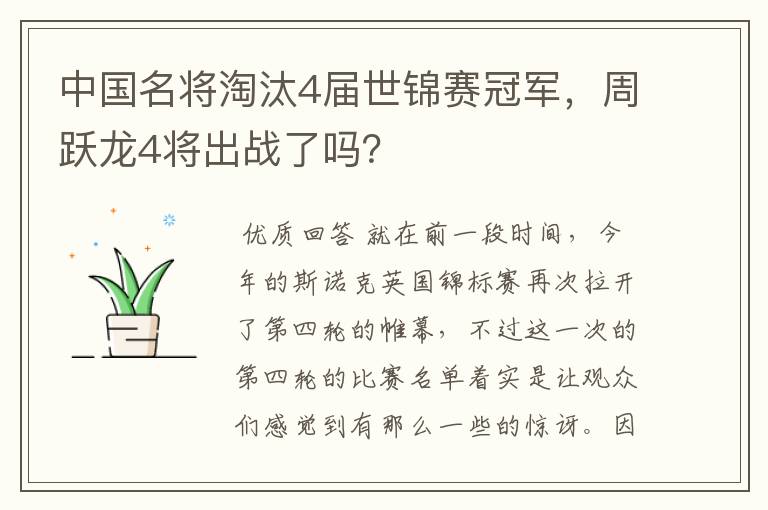 中国名将淘汰4届世锦赛冠军,周跃龙4将出战了吗?