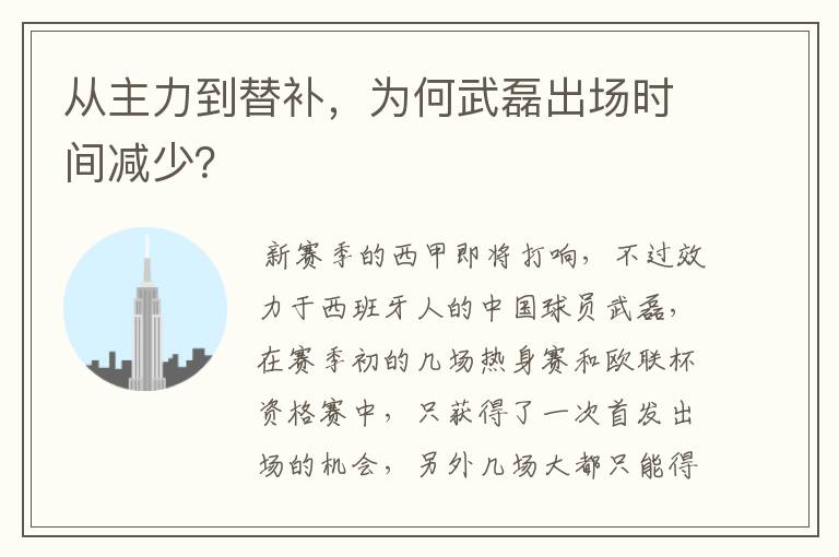 从主力到替补,为何武磊出场时间减少?
