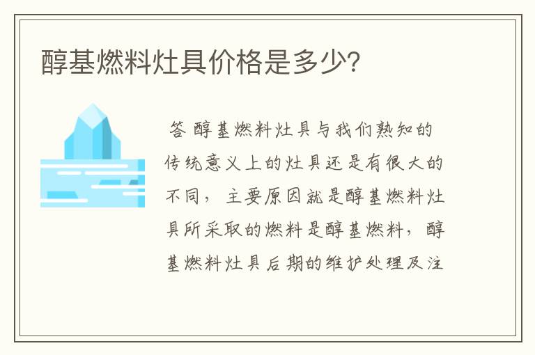 醇基燃料灶具价格是多少?