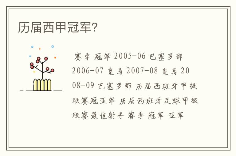 历届西甲冠军?