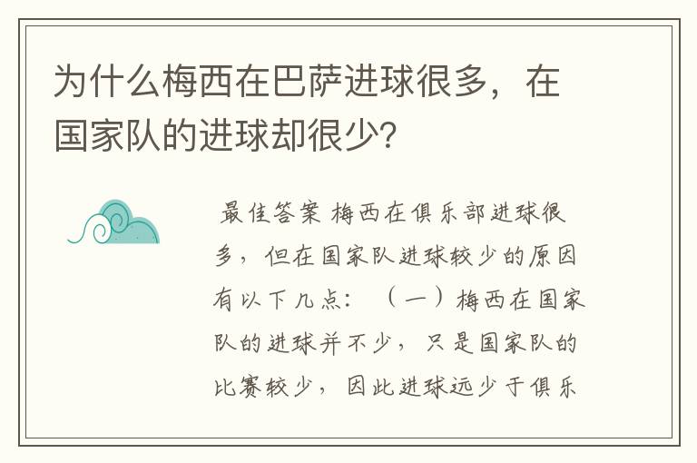 为什么梅西在巴萨进球很多,在国家队的进球却很少?