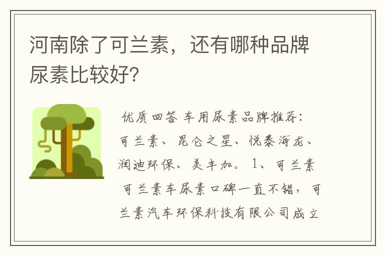河南除了可兰素,还有哪种品牌尿素比较好?