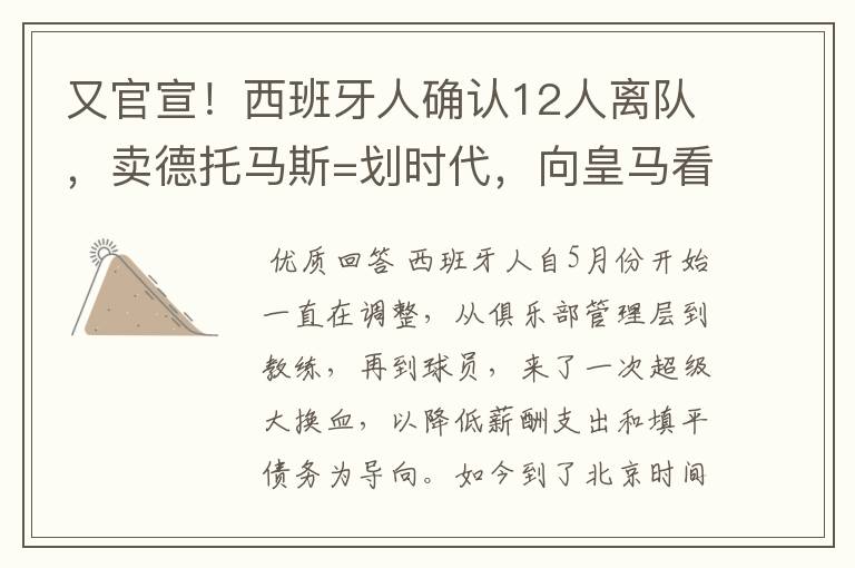 又官宣!西班牙人确认12人离队,卖德托马斯=划时代,向皇马看齐