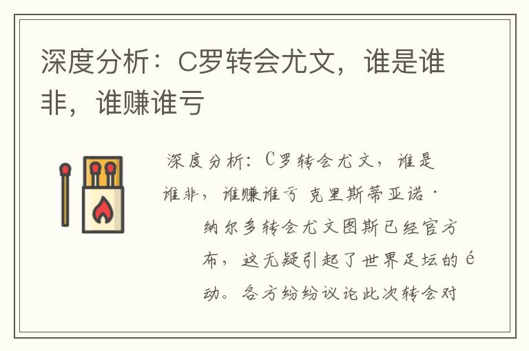 深度分析:C罗转会尤文,谁是谁非,谁赚谁亏