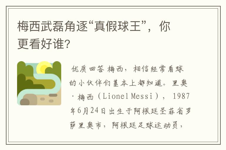 梅西武磊角逐“真假球王”,你更看好谁?