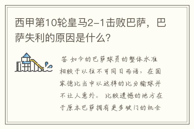 西甲第10轮皇马2-1击败巴萨,巴萨失利的原因是什么?