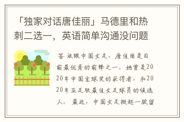 「独家对话唐佳丽」马德里和热刺二选一,英语简单沟通没问题