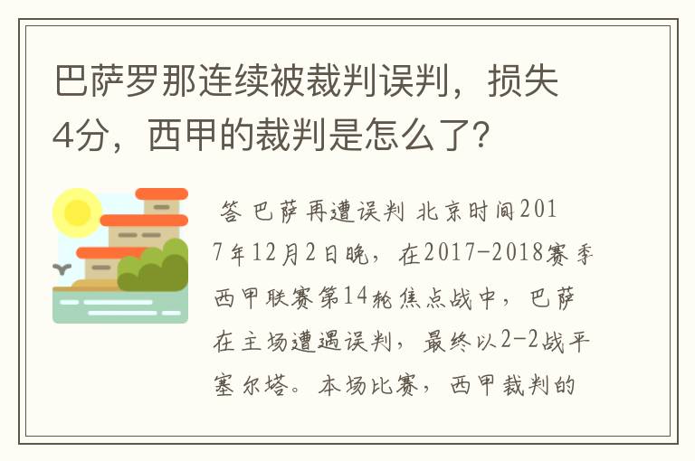 巴萨罗那连续被裁判误判,损失4分,西甲的裁判是怎么了?