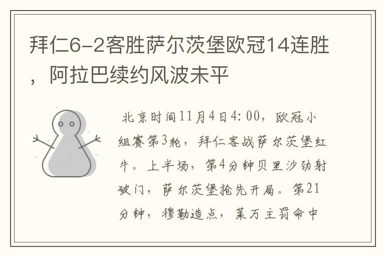 拜仁6-2客胜萨尔茨堡欧冠14连胜,阿拉巴续约风波未平