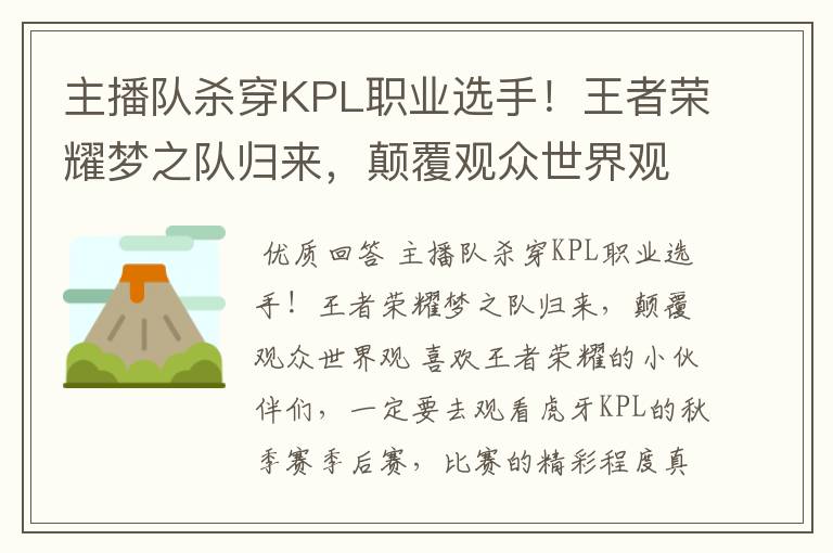 主播队杀穿KPL职业选手!王者荣耀梦之队归来,颠覆观众世界观