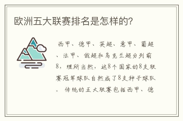 欧洲五大联赛排名是怎样的?