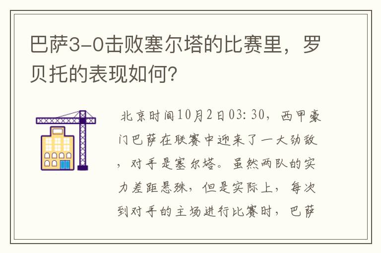 巴萨3-0击败塞尔塔的比赛里,罗贝托的表现如何?