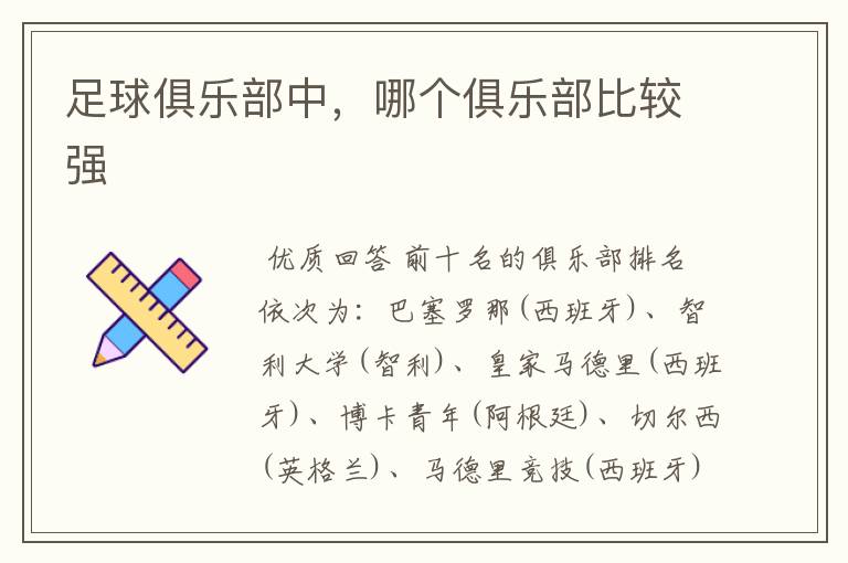 足球俱乐部中,哪个俱乐部比较强
