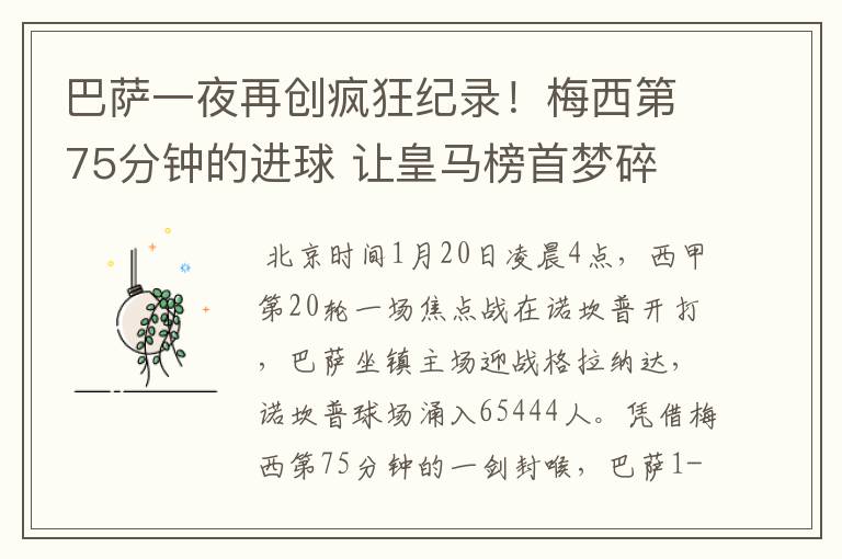 巴萨一夜再创疯狂纪录!梅西第75分钟的进球 让皇马榜首梦碎