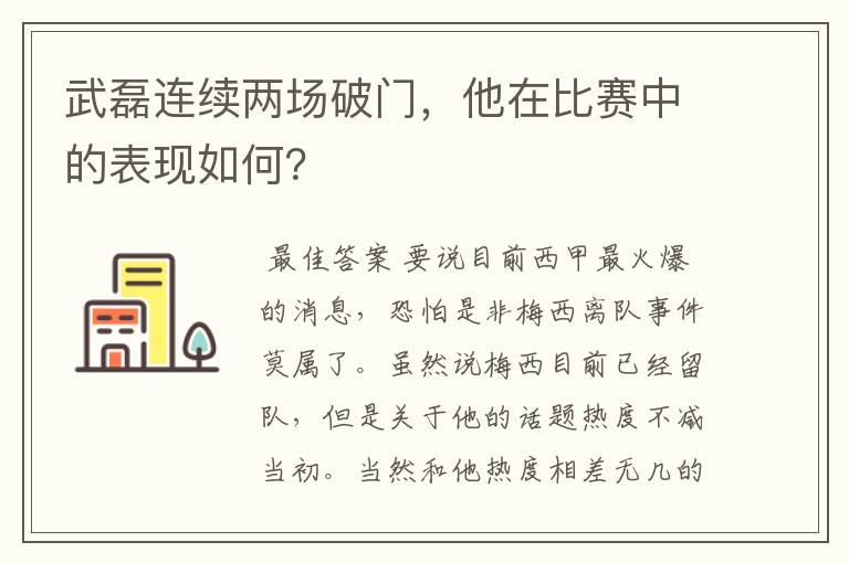 武磊连续两场破门,他在比赛中的表现如何?