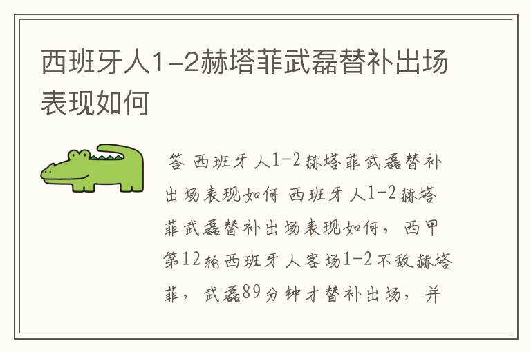 西班牙人1-2赫塔菲武磊替补出场表现如何