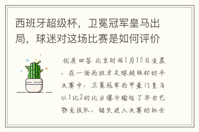 西班牙超级杯,卫冕冠军皇马出局,球迷对这场比赛是如何评价的?