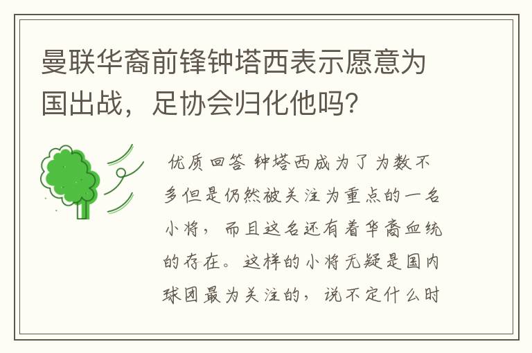 曼联华裔前锋钟塔西表示愿意为国出战,足协会归化他吗?