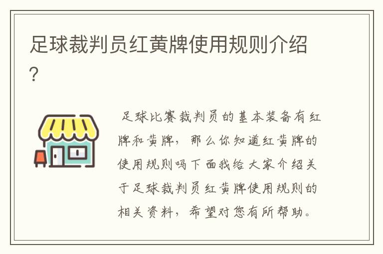 足球裁判员红黄牌使用规则介绍?