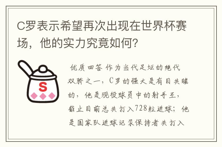 C罗表示希望再次出现在世界杯赛场,他的实力究竟如何?