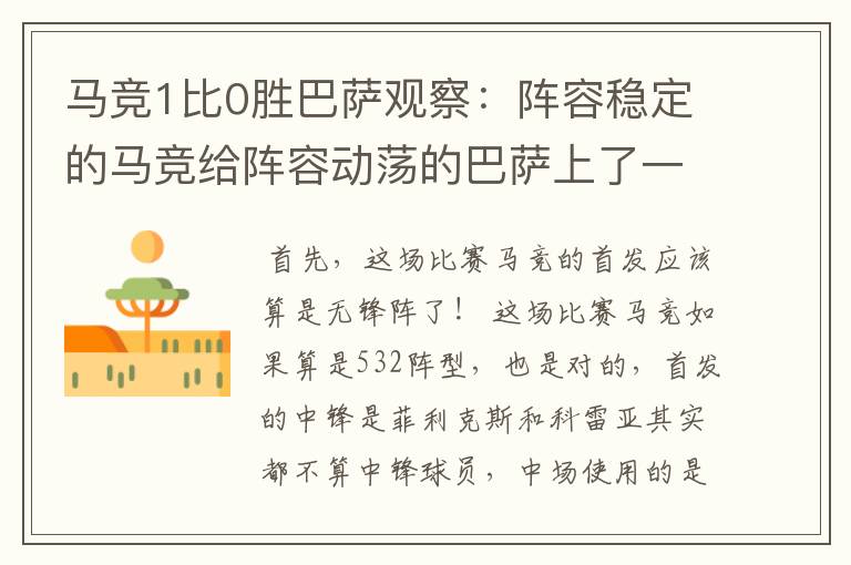 马竞1比0胜巴萨观察:阵容稳定的马竞给阵容动荡的巴萨上了一课