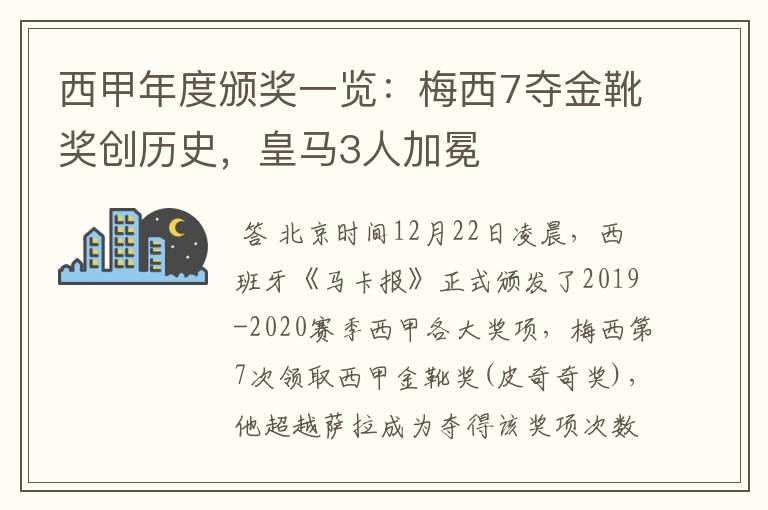 西甲年度颁奖一览:梅西7夺金靴奖创历史,皇马3人加冕