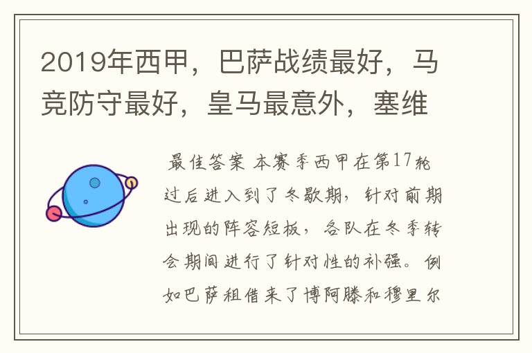 2019年西甲,巴萨战绩最好,马竞防守最好,皇马最意外,塞维最惨
