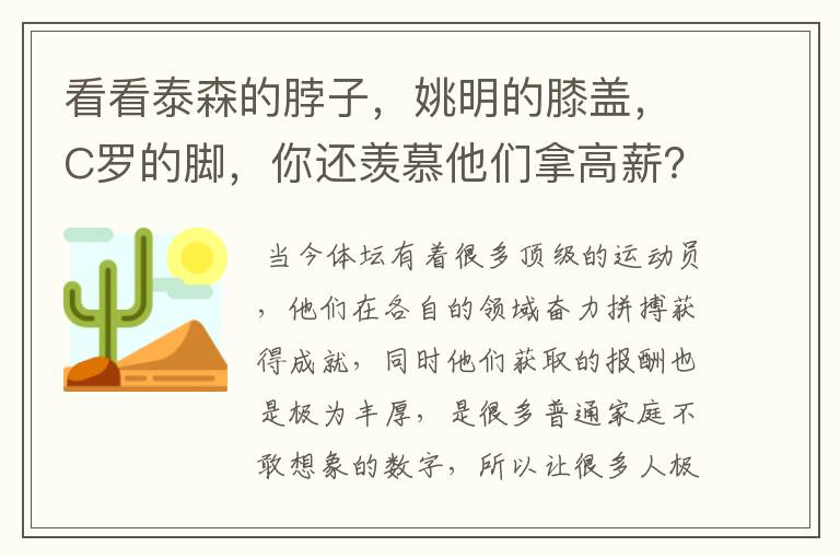 看看泰森的脖子,姚明的膝盖,C罗的脚,你还羡慕他们拿高薪?