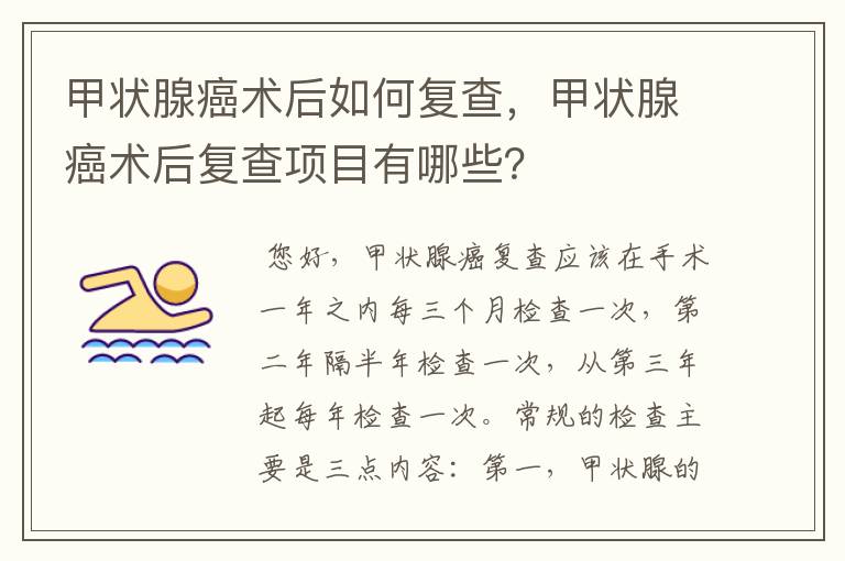甲状腺癌术后如何复查,甲状腺癌术后复查项目有哪些?