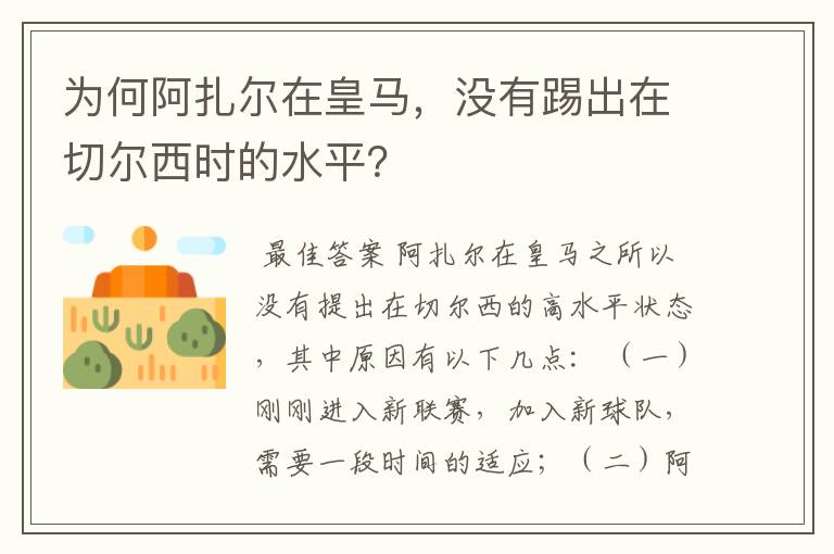 为何阿扎尔在皇马,没有踢出在切尔西时的水平?
