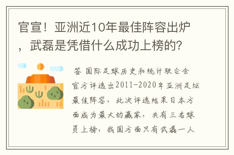 官宣!亚洲近10年最佳阵容出炉,武磊是凭借什么成功上榜的?